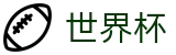 2026世界杯外围 - 足球竞猜中心
